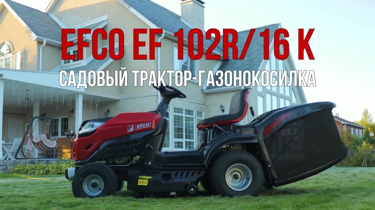 Садовый трактор Efco 102R/16 K смотреть онлайн