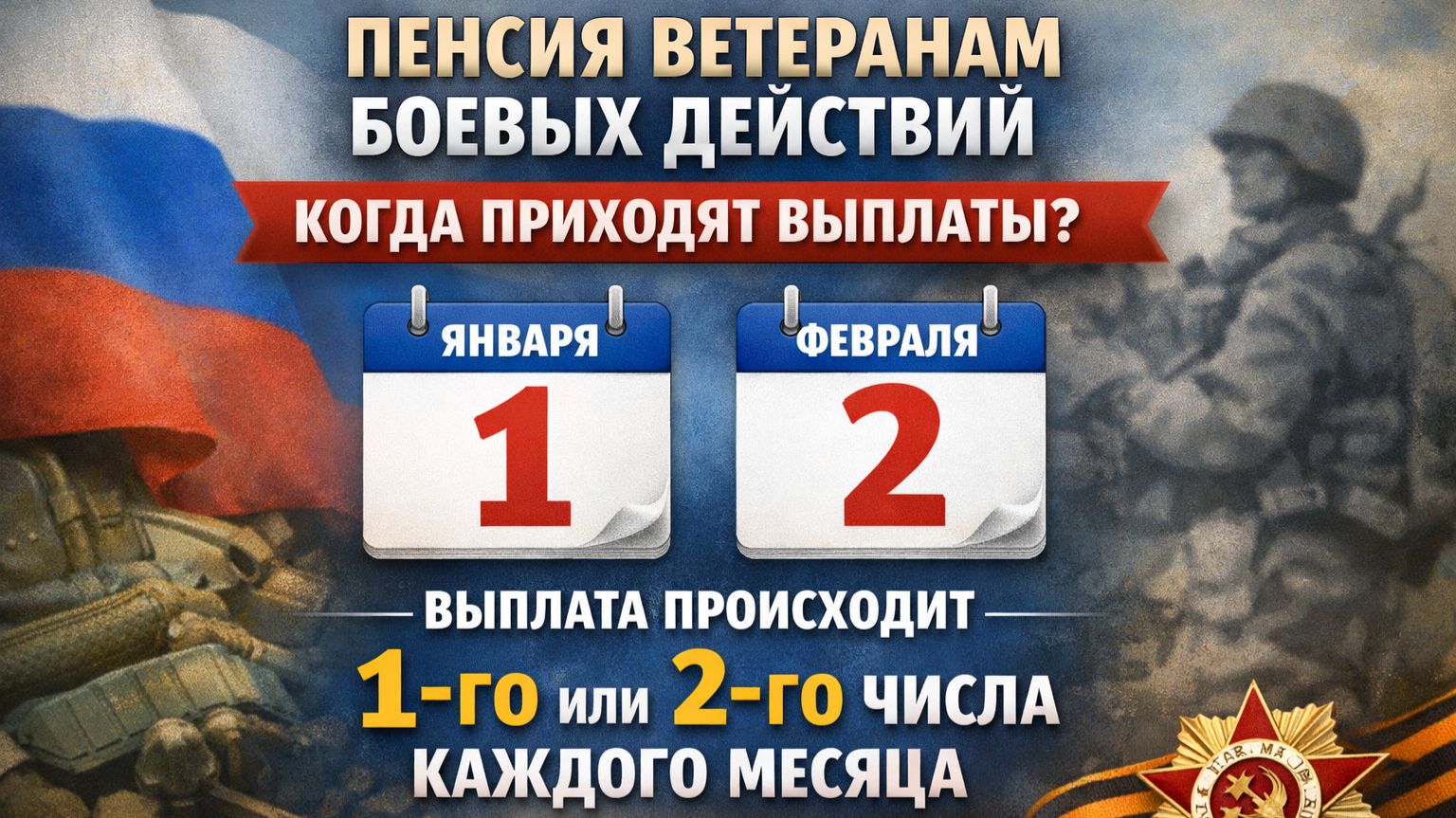 Какого числа приходит пенсия ветеранам боевых действий