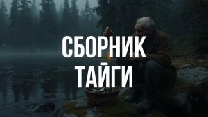 СБОРНИК ТАЙГИ |лесная история | рассказы о природе