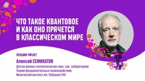 Квантовое в классическом мире. Алексей Семихатов.