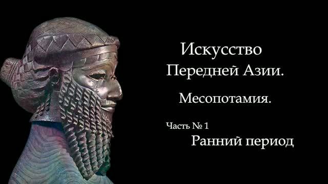 №1. МЕСОПОТАМИЯ. РАННИЙ ПЕРИОД / ИСТОРИЯ ИСКУССТВА