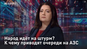Народ идёт на штурм? К чему приводят очереди на АЗС