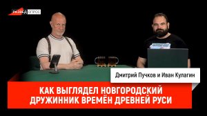 Как выглядел новгородский дружинник времён Древней Руси
