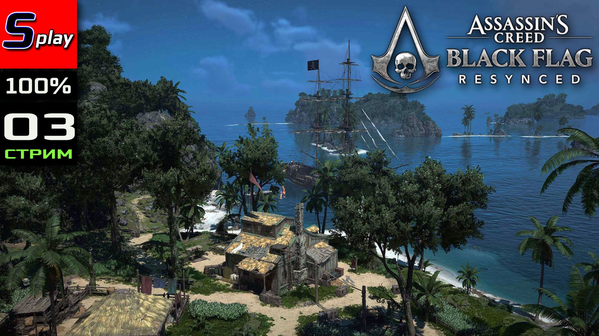 Assassin's Creed Black Flag Resynced на 100% - [03 - стрим] смотреть онлайн