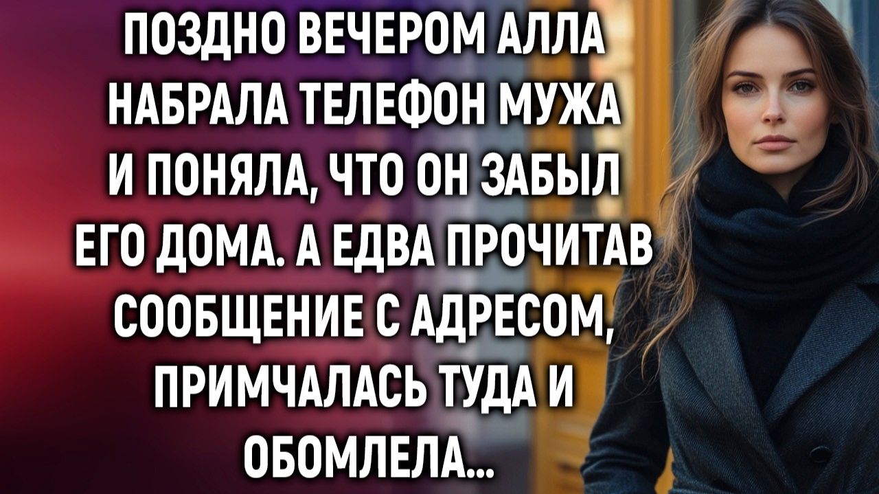 Жизненные Истории|Поздно вечером Алла набрала телефон мужа|Истории из жизни|Реальные истории