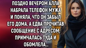 Жизненные Истории|Поздно вечером Алла набрала телефон мужа|Истории из жизни|Реальные истории
