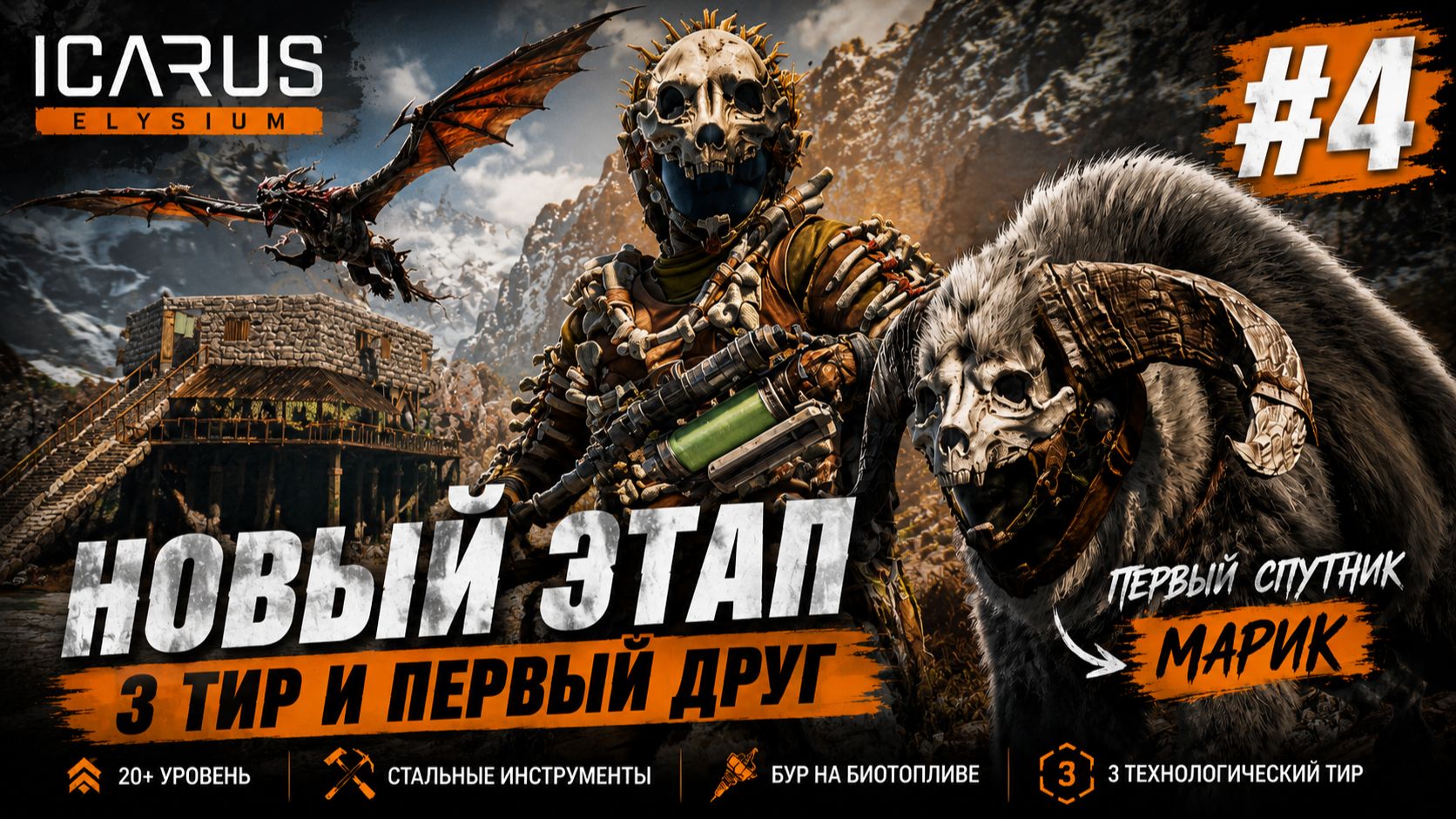 ICARUS ELYSIUM #4 — Новый этап развития  Сталь, бур и Марик