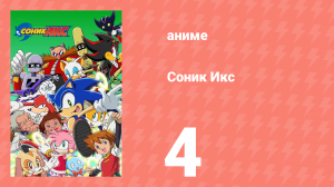 Соник Икс 4 серия (аниме-сериал, 2003)