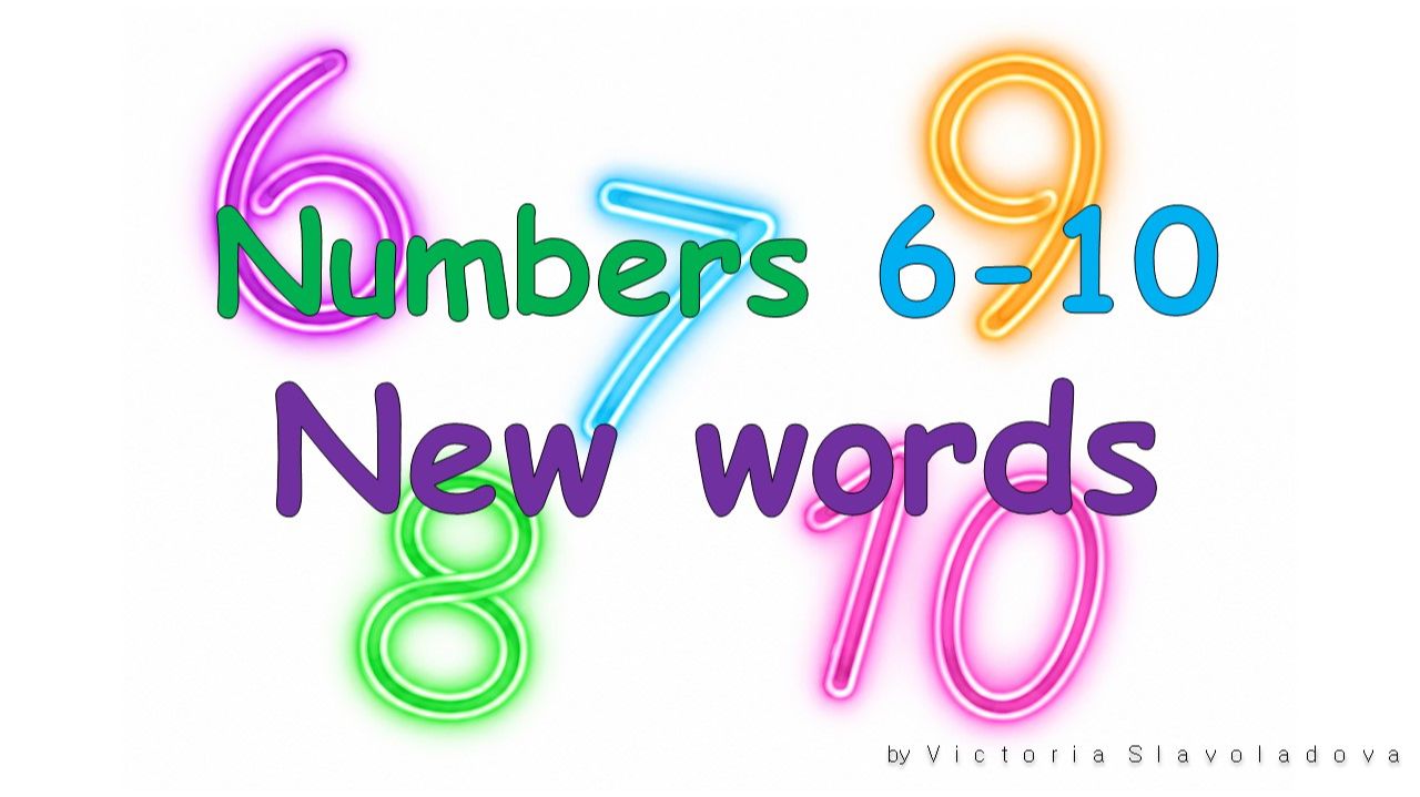 "Numbers 6-10" Учим слова с детьми (six, seven, eight, nine, ten) смотреть онлайн