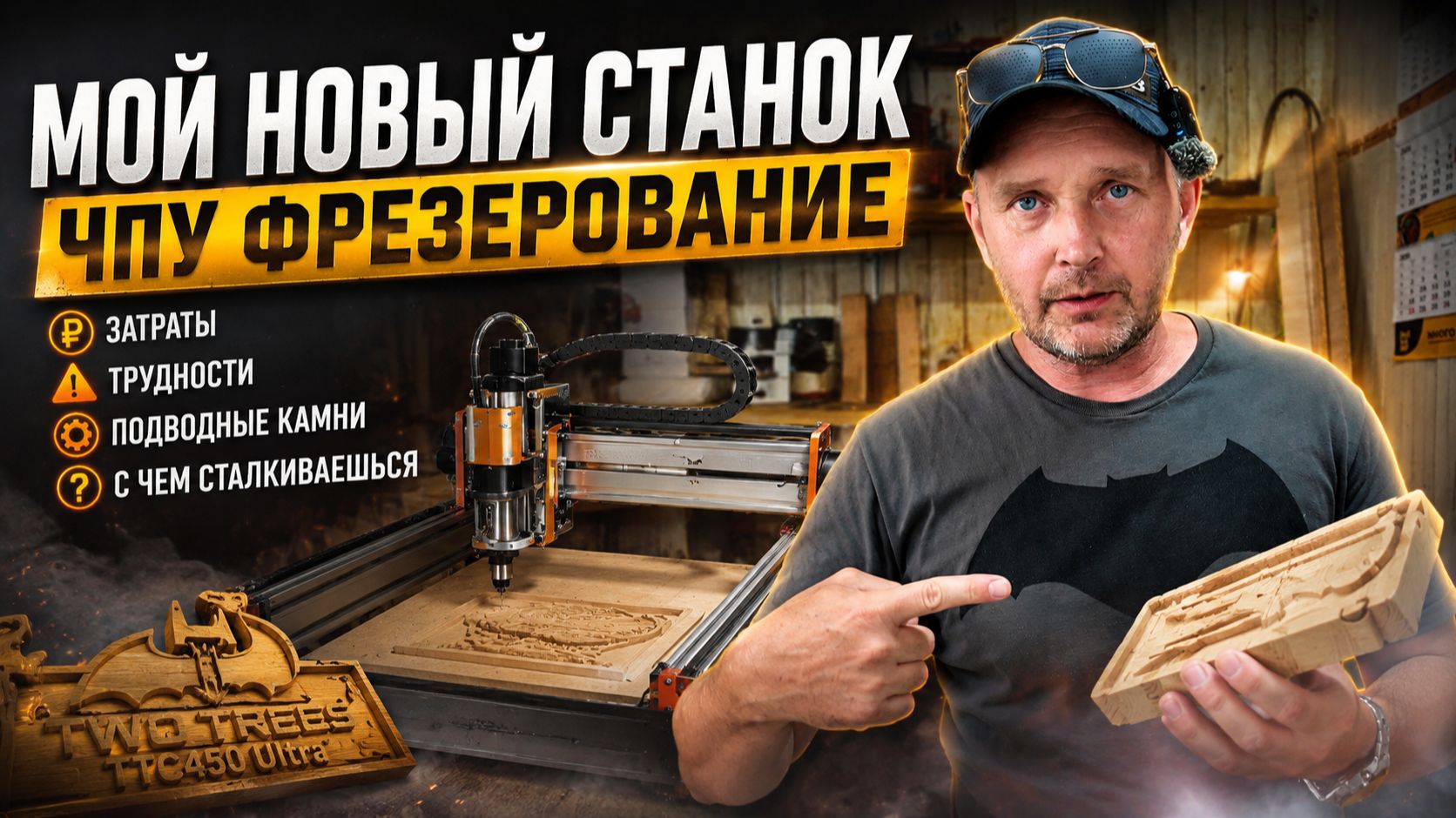 РАЗГОВОРЫ В МАСТЕРСКОЙ. Стоит ли покупать ЧПУ? Реальные проблемы TwoTrees TTC450 Ultra смотреть онлайн