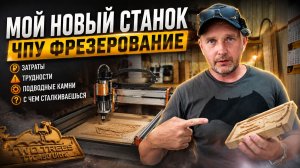 РАЗГОВОРЫ В МАСТЕРСКОЙ. Стоит ли покупать ЧПУ? Реальные проблемы TwoTrees TTC450 Ultra