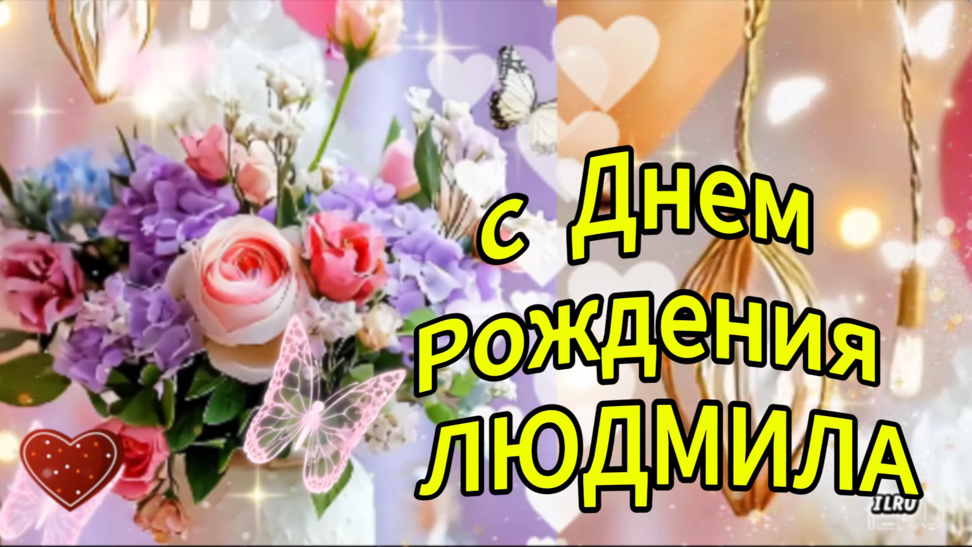 С днем рождения Людмила — красивая музыкальная открытка с душевными словами 🌸