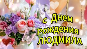 С днем рождения Людмила — красивая музыкальная открытка с душевными словами 🌸