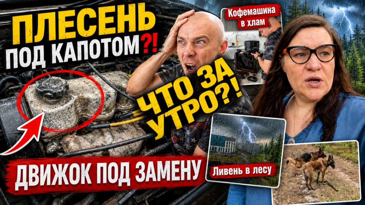 Утро не задалось паркинг выше боком Движок под замену за день! Влог