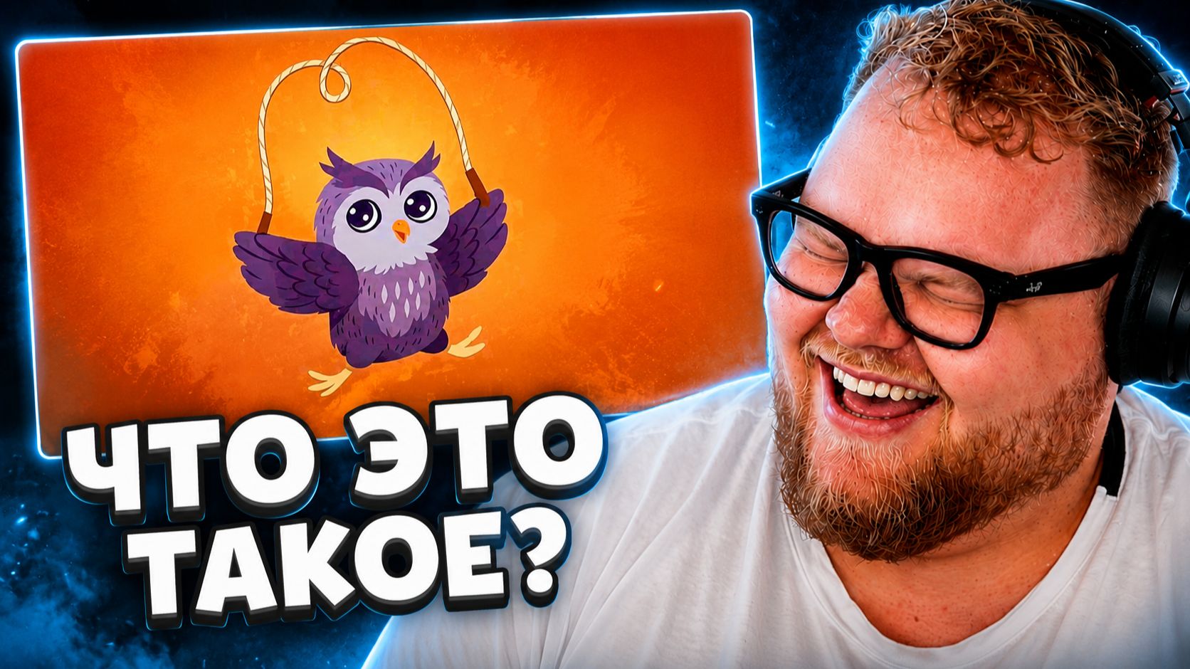 T2x2 СМОТРИТ: СОВА НА СКАКАЛКЕ – ОТКУДА МЕМ?