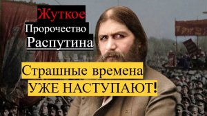 Предсказания Распутина о будущем