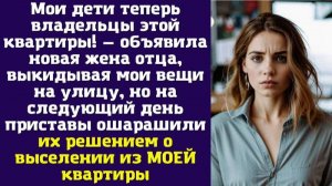 Мои дети теперь владельцы этой квартиры! — объявила новая жена отца, выкидывая мои вещи на улицу