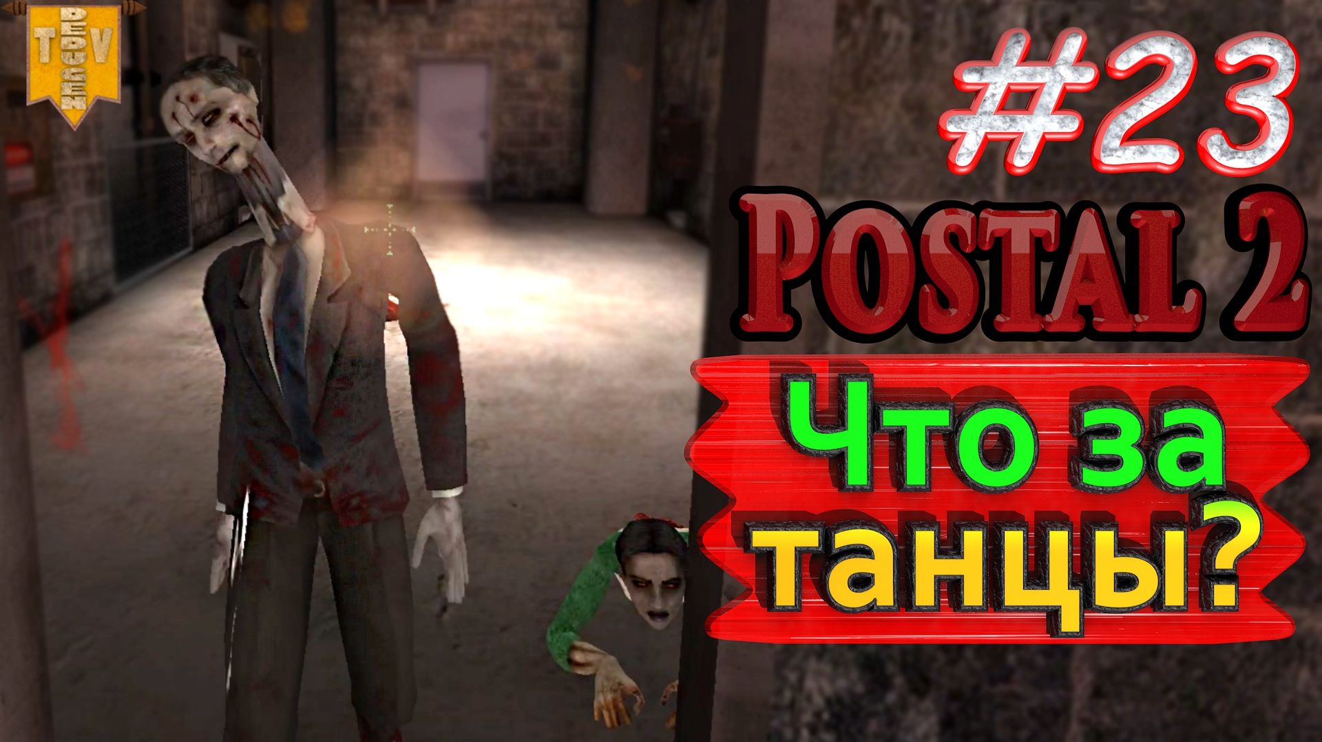 Что за танцы? Postal 2. #23. Финал. Прохождение. смотреть онлайн