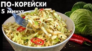 🥗Просто полейте капусту горячим маслом! Самый вкусный хрустящий салат по-корейски за 5 минут.