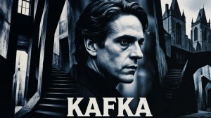 Кафка | Kafka (1991)