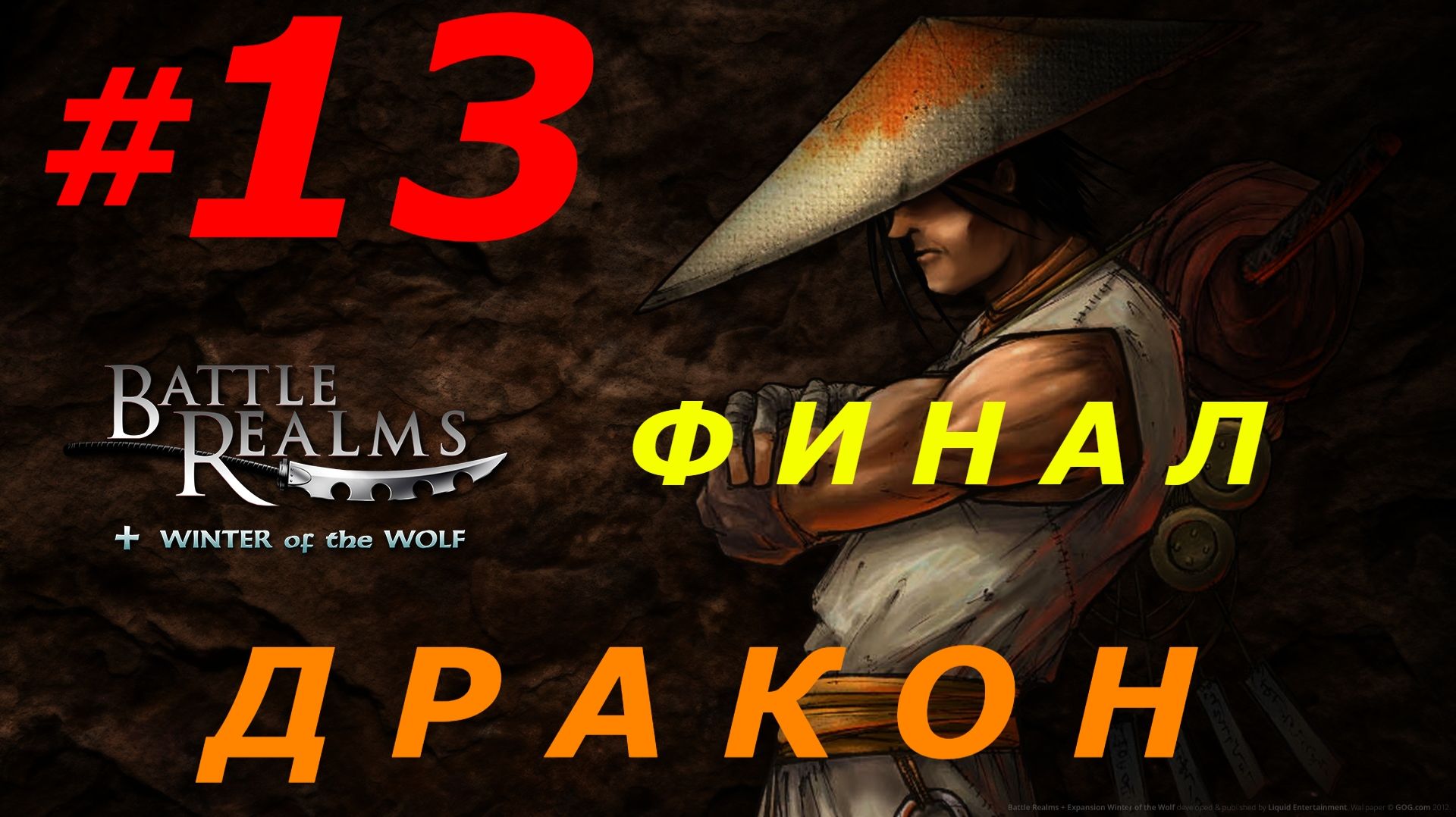 #13 ► ПОЛНОЕ ПРОХОЖДЕНИЕ ЗА КЛАН ДРАКОНА ► BATTLE REALMS (4K, 60 FPS)