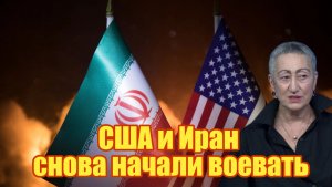 США и Иран снова начали воевать