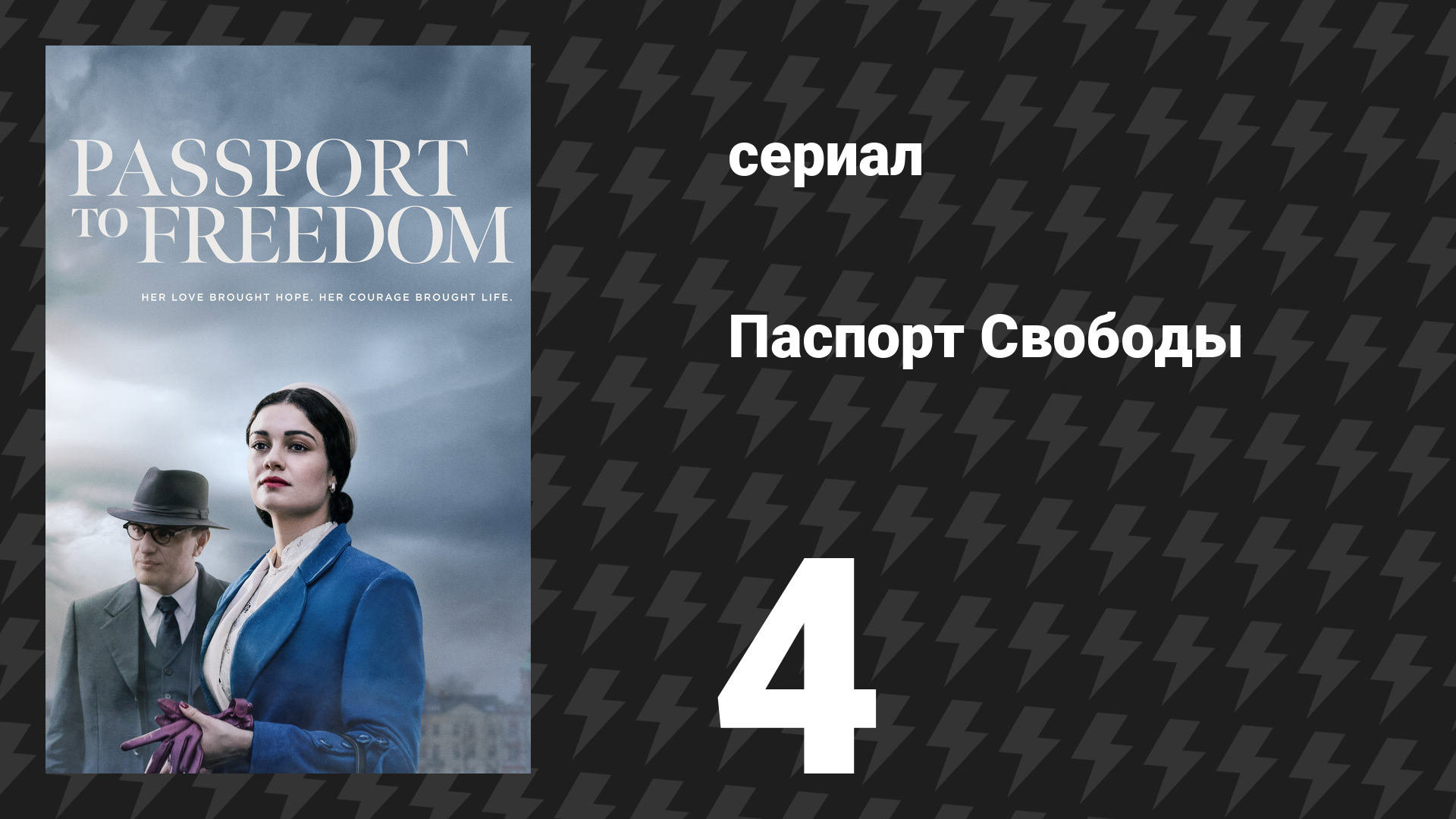 Паспорт Свободы 4 серия «Глава 4» (сериал, 2021) смотреть онлайн