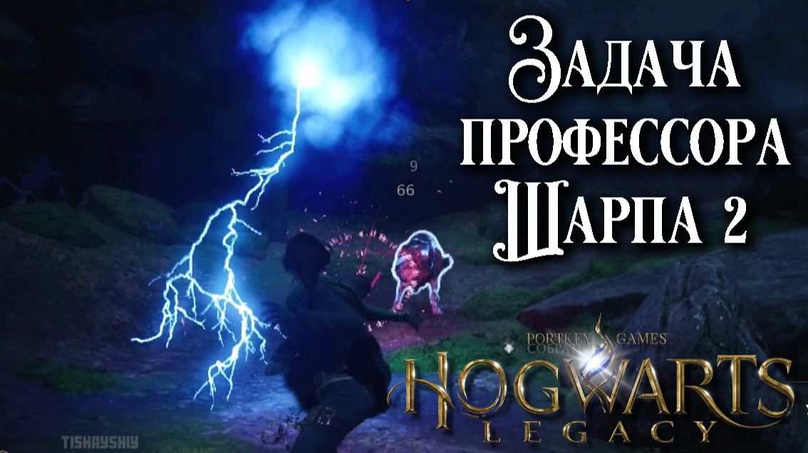 Задача профессора Шарпа 2. Hogwarts Legacy прохождение. Professor Sharp’s Assignment 2 смотреть онлайн