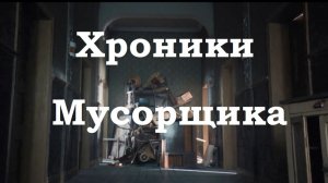 Альманах Мусорщика.