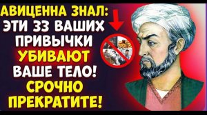 АВИЦЕННА БЫЛ ПРАВ! 33 ПРИВЫЧКИ, ЧТО КРАДУТ ЖИЗНЬ...