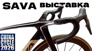 Велосипеды SAVA 2026 на выставке в Шанхае CHINA CYCLE 2026