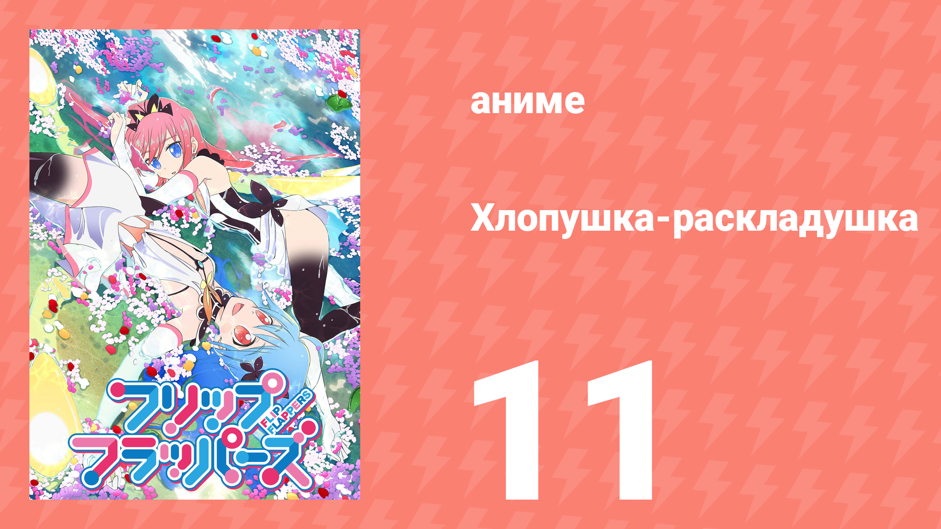 Хлопушка-раскладушка 11 серия (аниме-сериал, 2016) смотреть онлайн