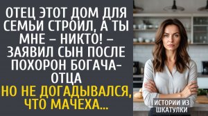 Истории из жизни Отец этот дом для семьи строил, а ты мне – никто! – заявил мачехе сын после похорон