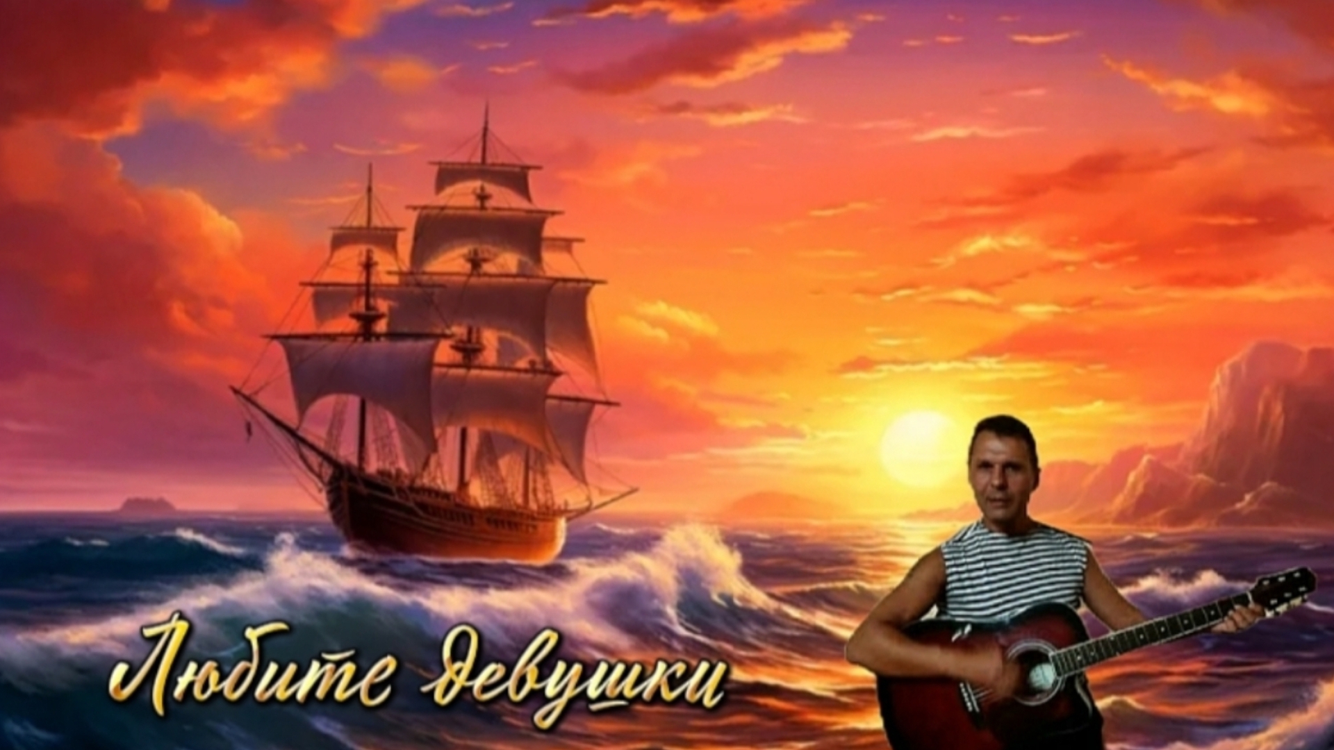 Любите девушки