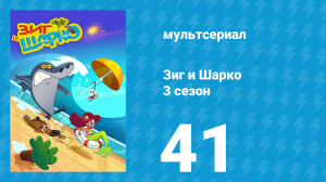 Зиг и Шарко 3 сезон 41 серия (мультсериал, 2010)
