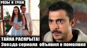 ТАЙНА РАСКРЫТА! Звезда сериала «Розы и грехи» Догач Йылдыз объявил о помолвке! Кто его невеста?