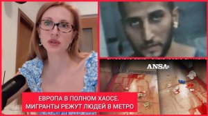 Екатерина Коваленко. МИГРАНТЫ РЕЖУТ ЕВРОПЕЙЦЕВ ДНЕМ В МЕТРО! ЕВРОПА ПРИНИМАЕТ ЖЕСТКИЙ РАЗВОРОТ: