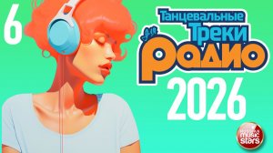 ТАНЦЕВАЛЬНЫЕ ТРЕКИ ДЛЯ РАДИО ❂ РАДИО ТАНЦПОЛ 2026 ❂ СБОРНИК ГОРЯЧИХ ХИТОВ ДЛЯ ТВОЕЙ ВЕЧЕРИНКИ ❂ 6 ❂