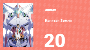 Капитан Земля 20 серия (аниме-сериал, 2014)