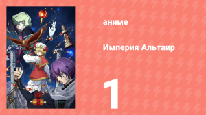 Империя Альтаир 1 серия (аниме-сериал, 2009)