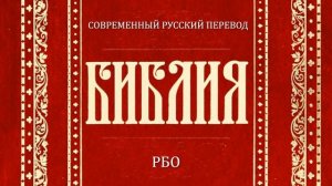 Евангелие от Иоанна Глава 15 (Библия. Современный русский перевод, РБО)
