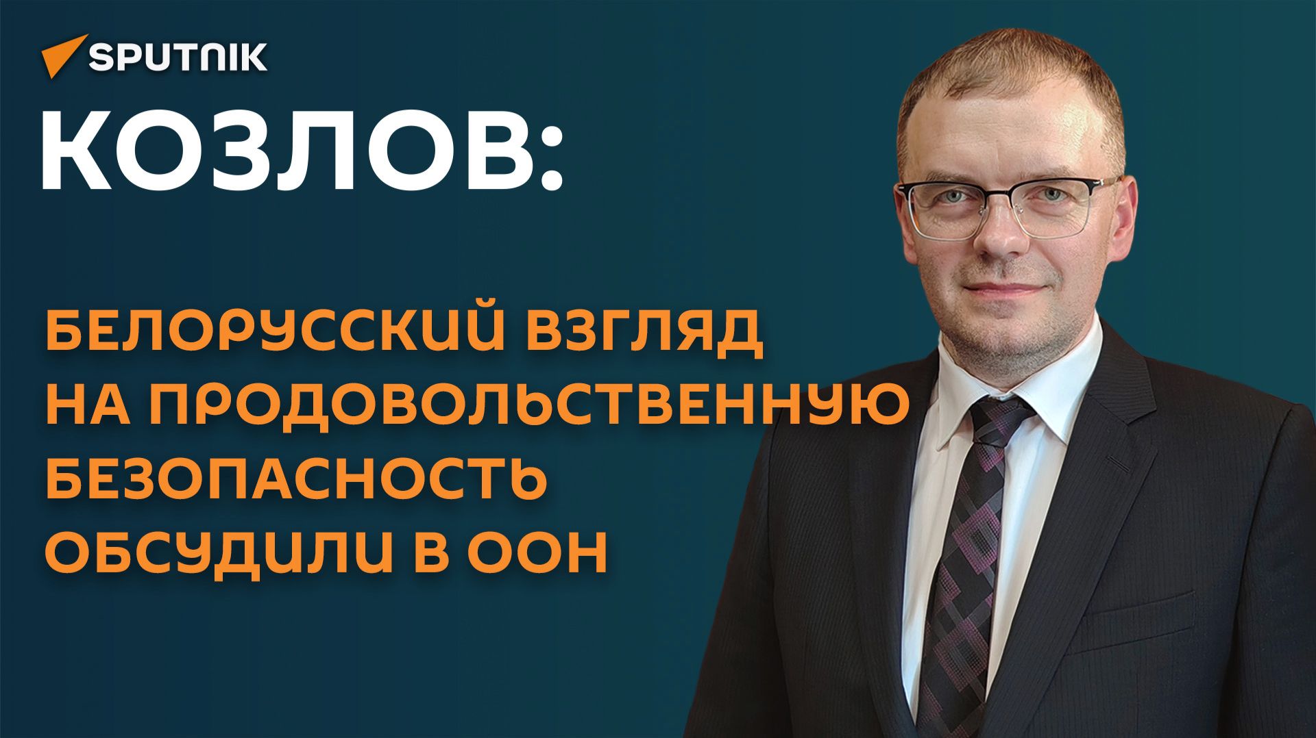 Козлов: белорусский взгляд на продовольственную безопасность обсудили в ООН