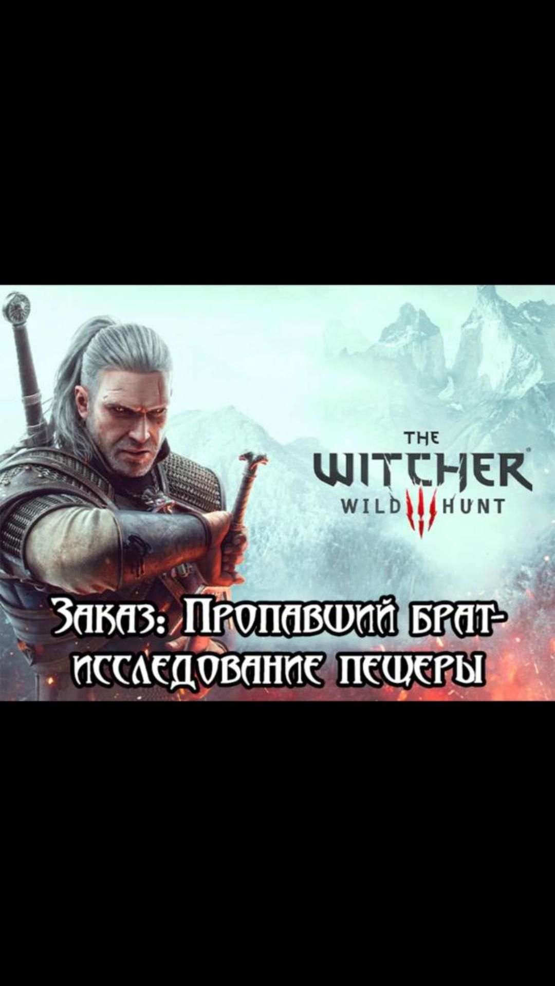 Исследование пещеры- заказ: пропавший брат | #witcher3 #games #rpg