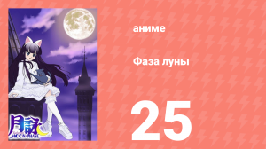 Фаза луны 25 серия (аниме-сериал, 2004)