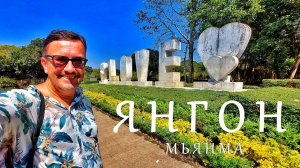 #6 МЬЯНМА Янгон – блеск и нищета самого главного города Мьянмы