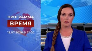 Выпуск программы «Время» от 13.07.2026