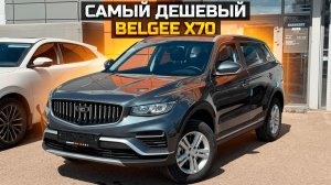 Самый дешевый BELGEE X70