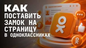 Как поставить замок на страницу в одноклассниках?