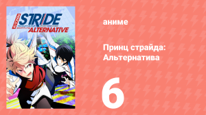 Принц страйда: Альтернатива 6 серия (аниме-сериал, 2016)