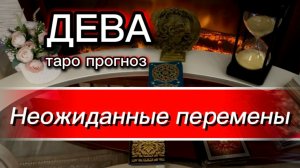 ДЕВА - НОВЫЕ ВОЗМОЖНОСТИ! с 16 по 31 июля 2026г. Таро прогноз.